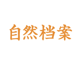 自然档案