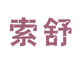 索舒