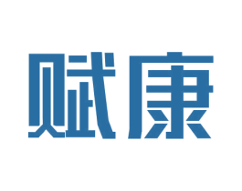 赋康