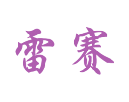 雷赛