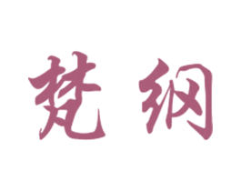 梵纲