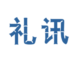 礼讯