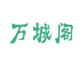 万城阁