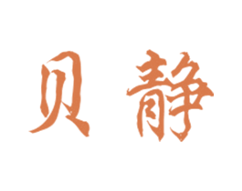 贝静