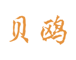 贝鸥