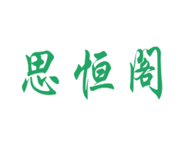 思恒阁
