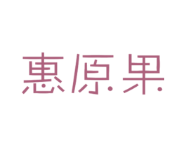 惠原果