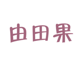 由田果
