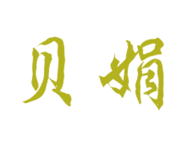 贝娟
