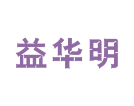 益华明