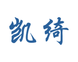 凯绮