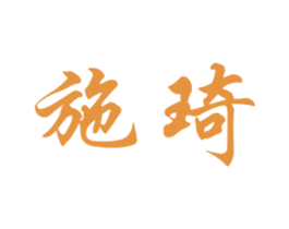 施琦