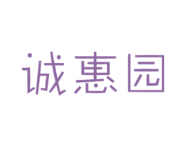 诚惠园