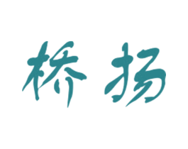 桥扬