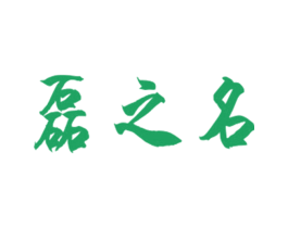 磊之名
