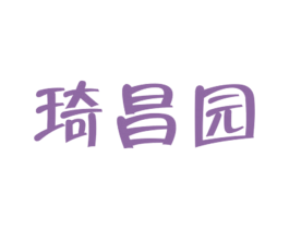 琦昌园