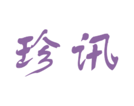 珍讯