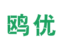 鸥优