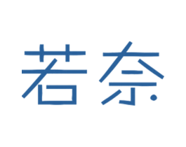若奈
