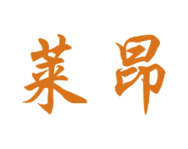 莱昂