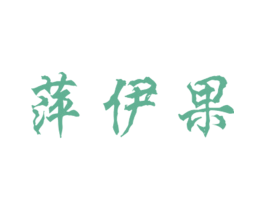 萍伊果