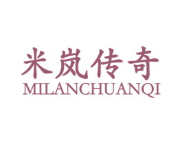 米岚传奇