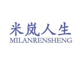 米岚人生
