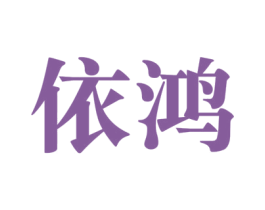依鸿