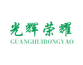 光辉荣耀