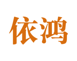 依鸿