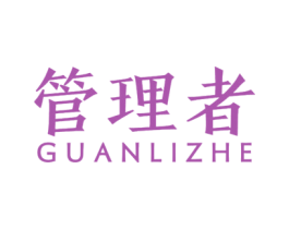 管理者