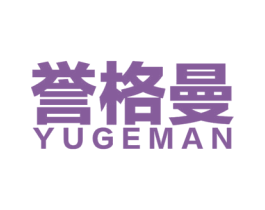 誉格曼
