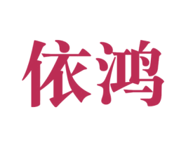 依鸿