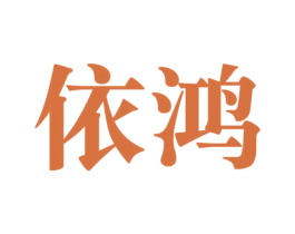 依鸿