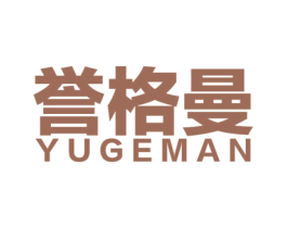 誉格曼