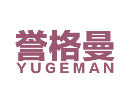 誉格曼
