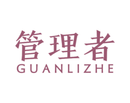 管理者