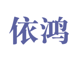 依鸿