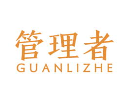 管理者