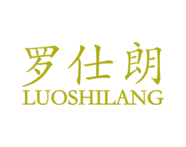 罗仕朗