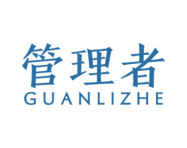 管理者