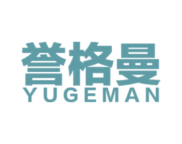 誉格曼