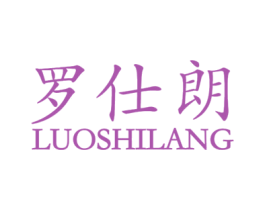 罗仕朗