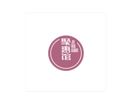 聚惠馆