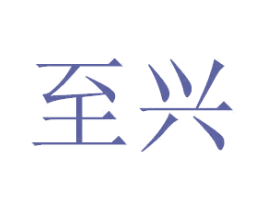 至兴
