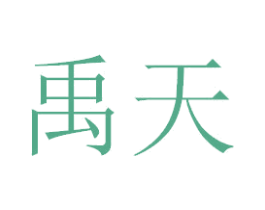 禹天