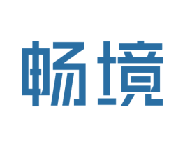 畅境