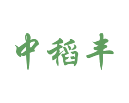 中稻丰