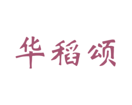 华稻颂