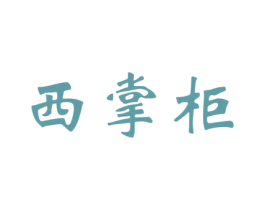 西掌柜